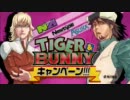 『タイガー＆バニー』 コミックス＋雑誌キャンペーン