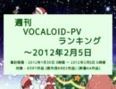 週刊VOCALOID-PVランキング ～2012年2月5日
