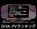 DIVA-PVランキング ～2012/2/5
