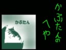 かぶたんのへや　２０１２年２月分