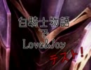 【初めてのMMD】ミウでLove&Joy【白騎士物語】