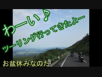 わーい♪　ツーリング行ってきたよー　【お盆】