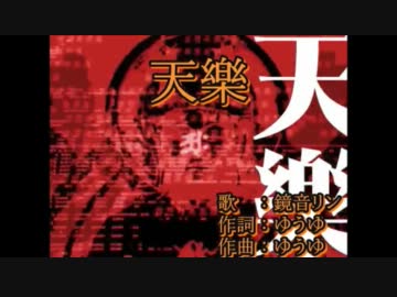 【ニコカラ】天樂　off　vocal　＋３