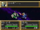 第3次スーパーロボット大戦 MS無双 第14話 成功 1／2