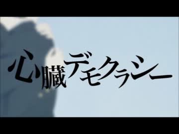 ▼◕ω◕▼＜ 心臓デモクラシー　歌ってみた