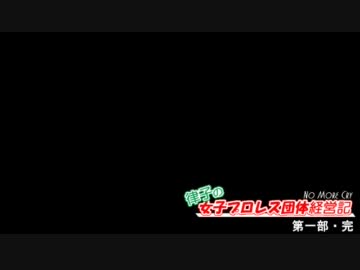 【アイマス×WAS2】律子の女子プロレス団体経営記-Round.10