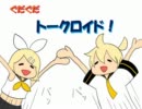 【トークロイド】ぐだぐだトークロイド３