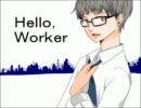 【ちぇり】Hello,Worker【歌ってみた】