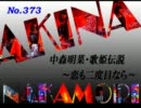 パチンコ　中森明菜　歌姫伝説  ～恋も二度目なら～　（No.373）