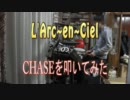 【L'Arc～en～Ciel】　CHASEを叩いてみた