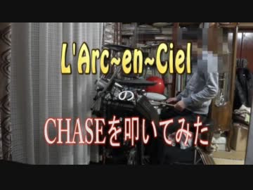 【L'Arc～en～Ciel】　CHASEを叩いてみた