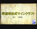 【Minecraft】浮遊球体式マインクラフト　Part2【ゆっくり実況】
