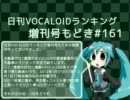日刊VOCALOIDランキング増刊号もどき#161 2012年1月31日～2月7日