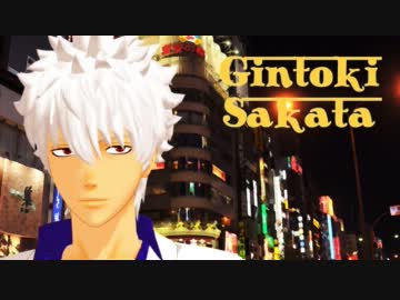 【MMD銀魂】ギンギン・マハラジャ【モデル修正】