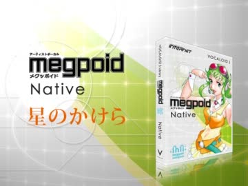 【VOCALOID3 メグッポイド Native 公式デモソング】 星のかけら