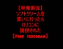 【実況】ソフトクリームを買いに行ったらロリコンに誘拐された【単発】