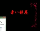【赤い部屋】　スリルに飢えたのでホラゲ　part10