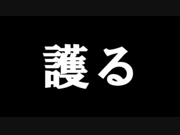チーム関西　道理を貫く者は必ず護る