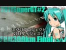 ミクGTプロジェクト2011ダイジェスト1