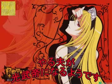 やる夫が光武帝になるようです　第十七章「政略結婚」