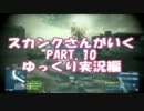 【BF3】スカンクさんがいく PART.10 ゆっくり実況編 Sharqi Peninsula 【RUSH】