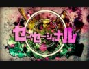▼　センセーショナルを歌ってみた【タルジオ】