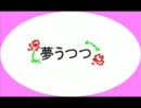 夢うつつ 歌　ボカロ