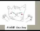 ネコの歌　ボカロ