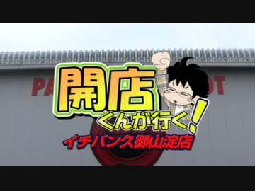 【P-martTV】開店くん　久御山淀店編【公式】