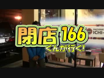 【P-martTV】閉店くんが行く！#166【公式】