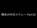 橋本みゆきメドレー　Part.10
