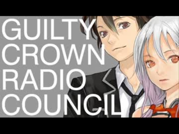 GUILTY CROWN RADIO COUNCIL　第9回