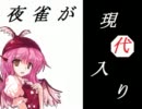 【東方】夜雀が現代入り【１３話】