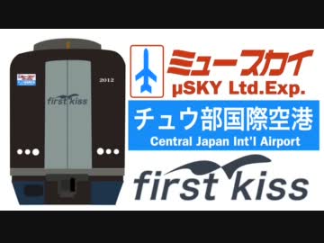 【音MAD】はじめてのチュウ部国際空港