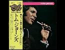 トム・ジョーンズ - ラヴ・ミー・トゥナイト