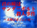 【ノベルゲーム】君の瞳はサンダーボルト殺人事件【実況プレイ】