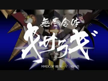 【第8回MMD杯本選】『無尽合体キサラギ』2期OP【アイドルマスター】