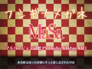 【MaSa(歌い手)】フシギナメガネ【配信デビュー曲】