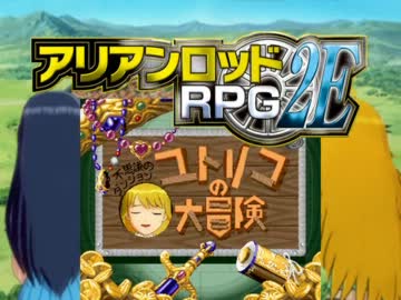 【アリアンロッド２Ｅ】ゆとりギルド、はじめました。６－１