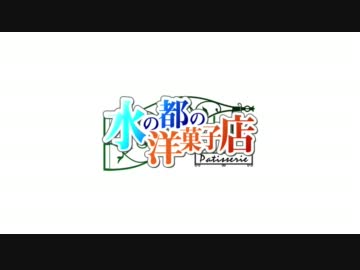 【高画質版】水の都の洋菓子店　OPムービー