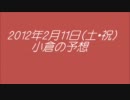 【小倉】2012年2月11日の小倉１～12R予想【テストうｐ】