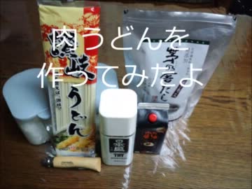 【不運】エアコンが壊れたから、肉うどんを作ってみたよ