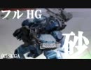 【フルHG砂】半端モデラーのボーダーブレイク【EX.02】