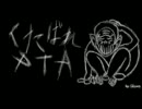 くたばれPTA 歌ってみた ver.シュワ