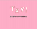 【NovelsM@ster】ＴＲＹ！　第二話