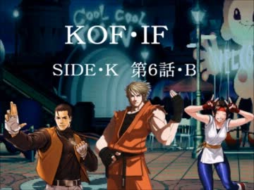 【MUGEN】KOF・IF SIDE K 6話B【ストーリー】