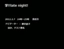 学!!late night! (2012.2.7)
