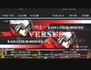 【五井チャリ】1223ブレイブルー　かきゅん詰め合わせ
