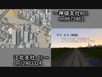 【A列車で行こう9】神領支社#01と江北支社-01を並べてみた