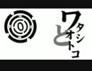 【歌ってみた】ワタシとオトコ【閃】